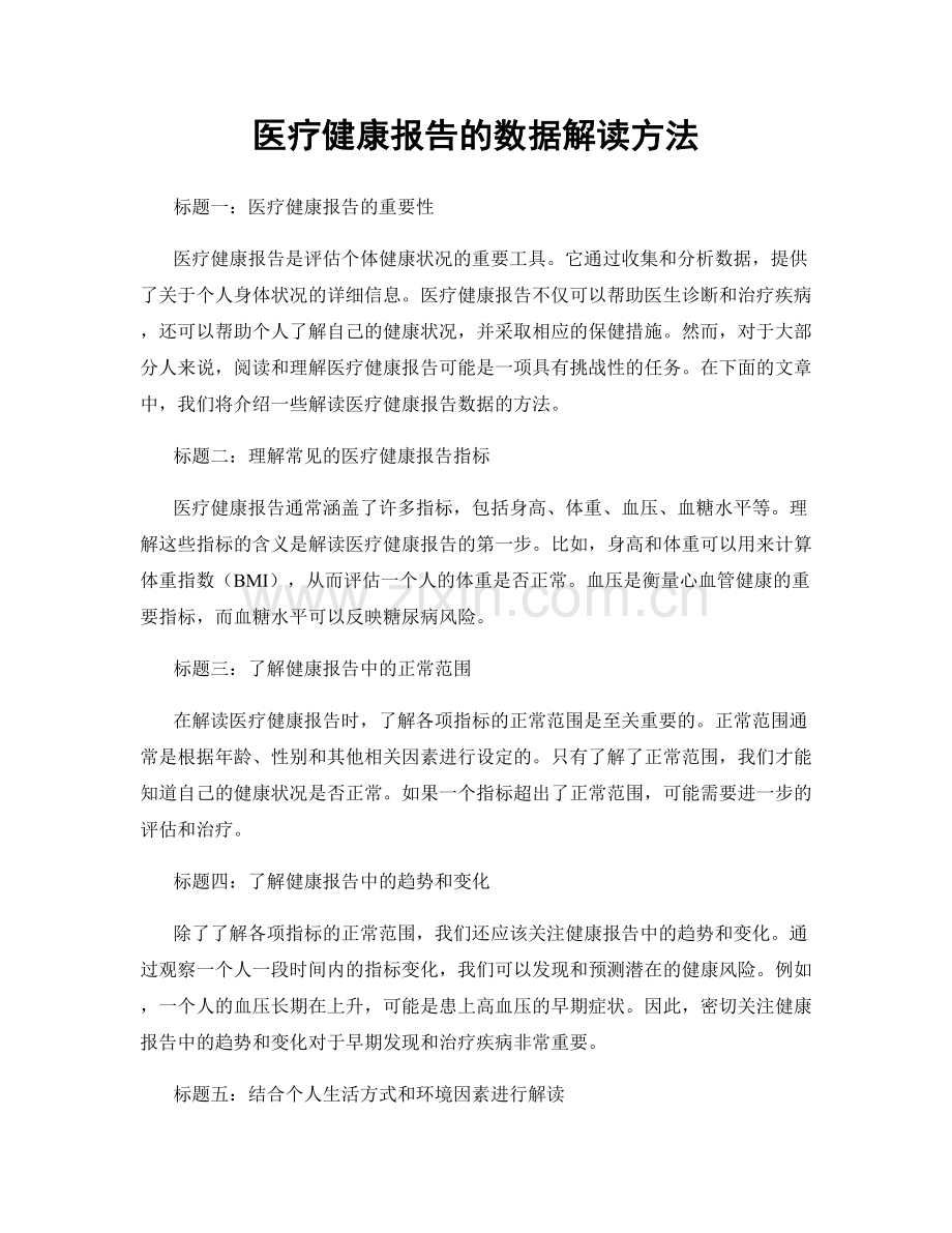 医疗健康报告的数据解读方法.docx_第1页