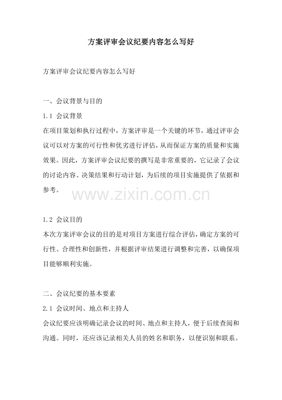 方案评审会议纪要内容怎么写好.docx_第1页
