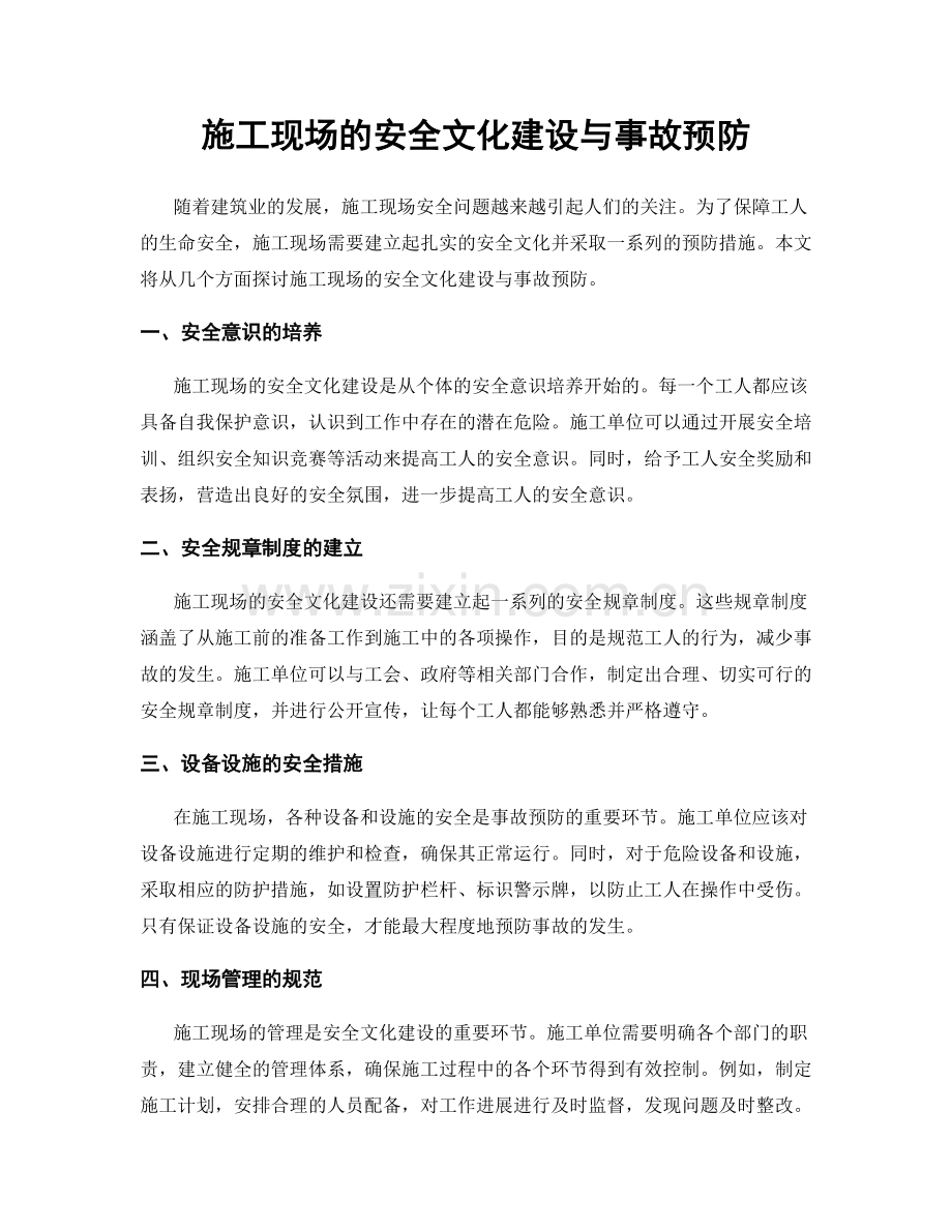 施工现场的安全文化建设与事故预防.docx_第1页