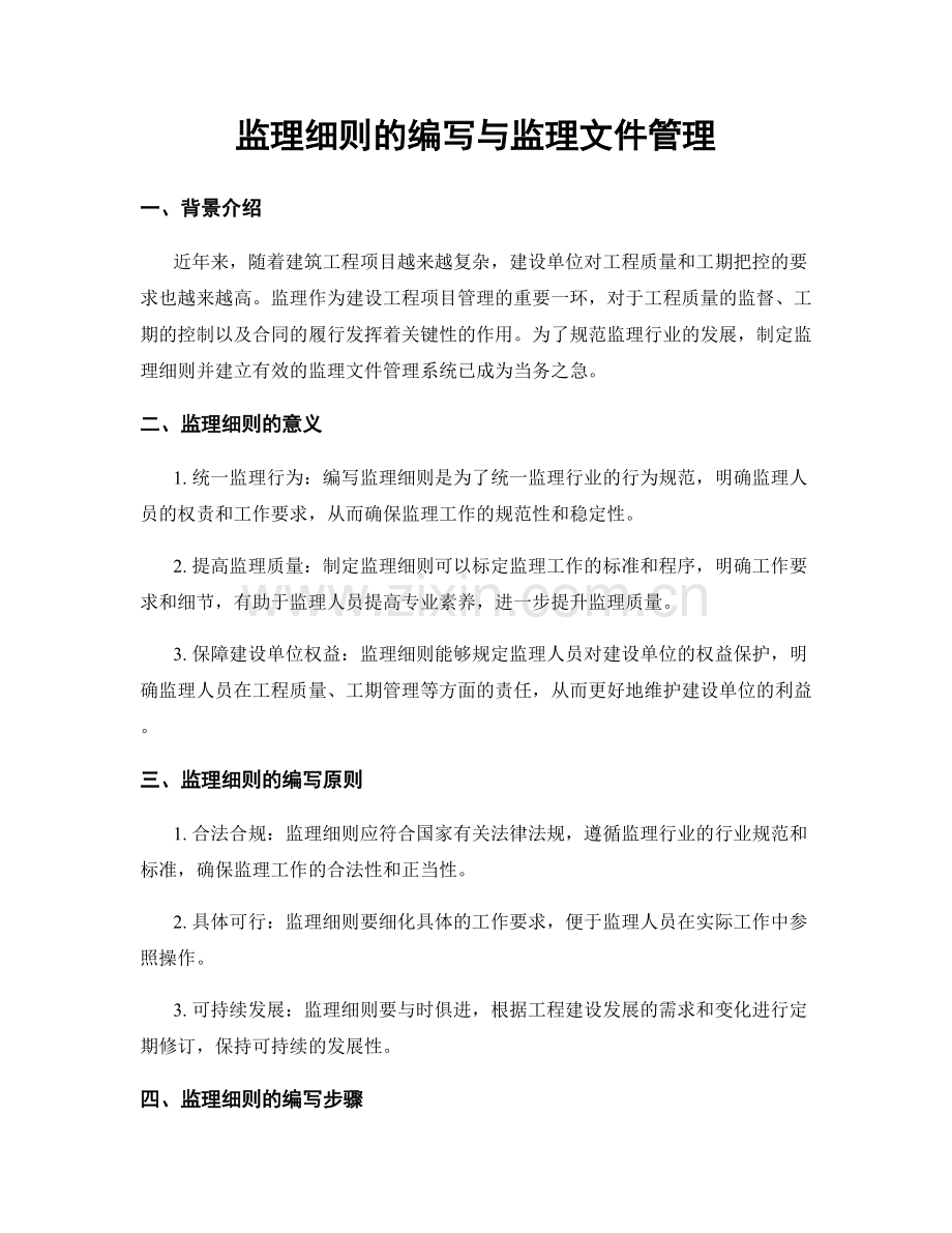 监理细则的编写与监理文件管理.docx_第1页