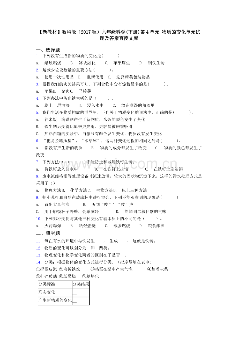 【新教材】教科版(2017秋)六年级科学(下册)第4单元-物质的变化单元试题及答案.doc_第1页