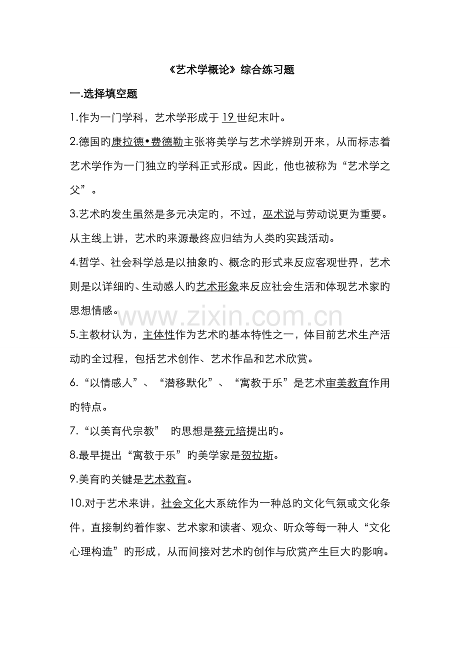 2022年电大艺术学概论复习档整理版新版.doc_第1页