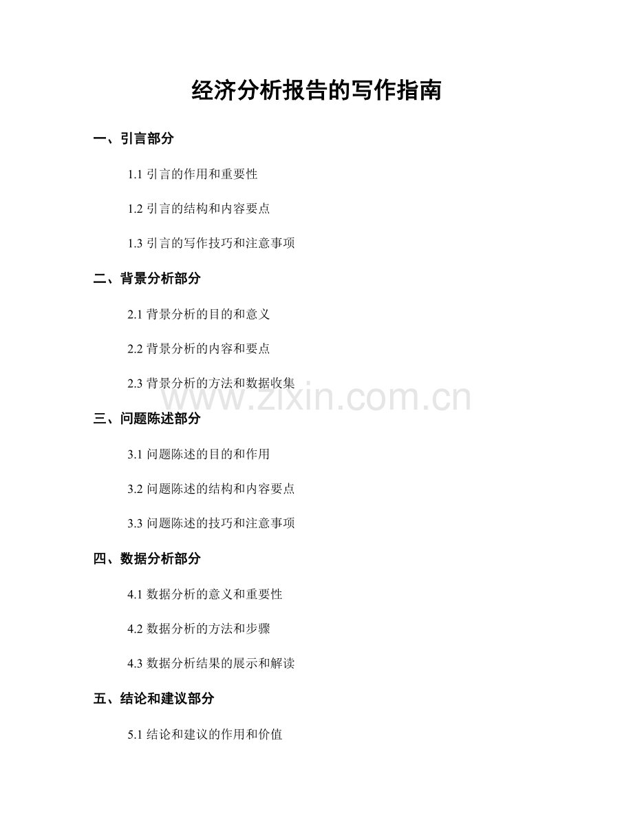经济分析报告的写作指南.docx_第1页