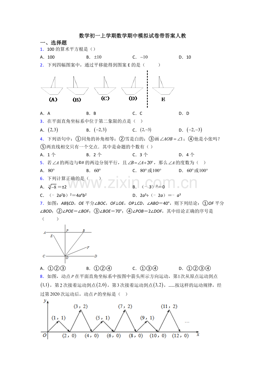 数学初一上学期数学期中模拟试卷带答案人教.doc_第1页