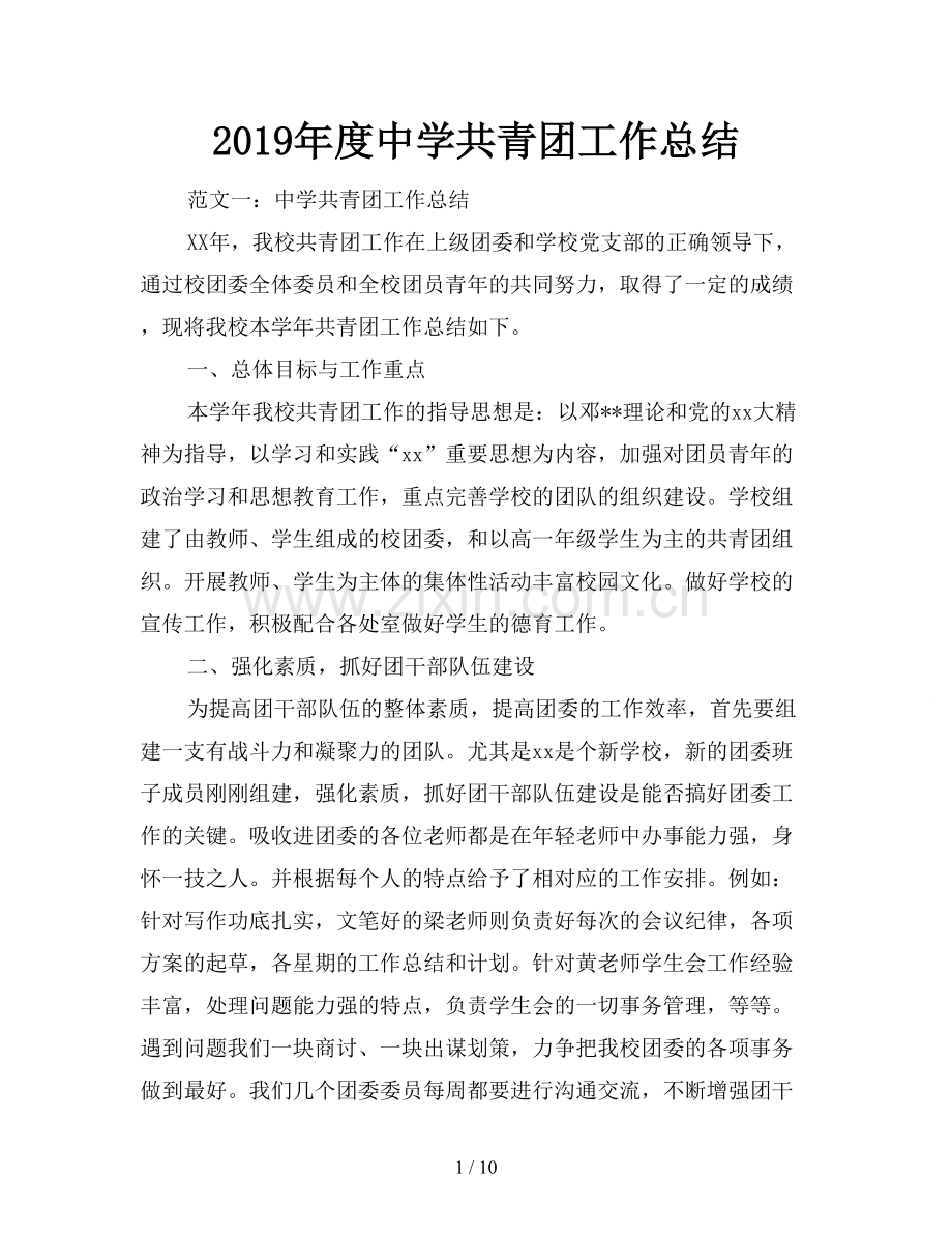 2019年度中学共青团工作总结.doc_第1页