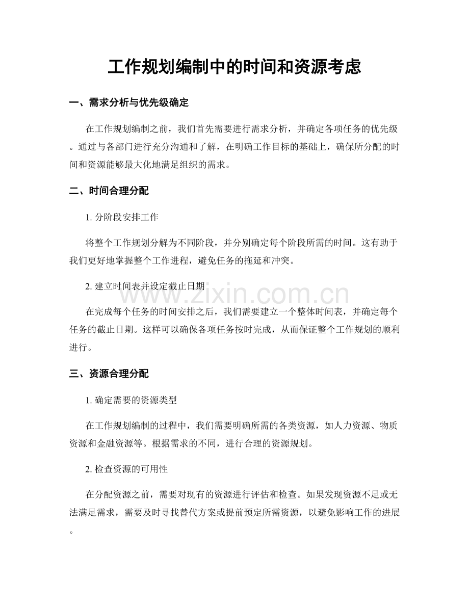 工作规划编制中的时间和资源考虑.docx_第1页