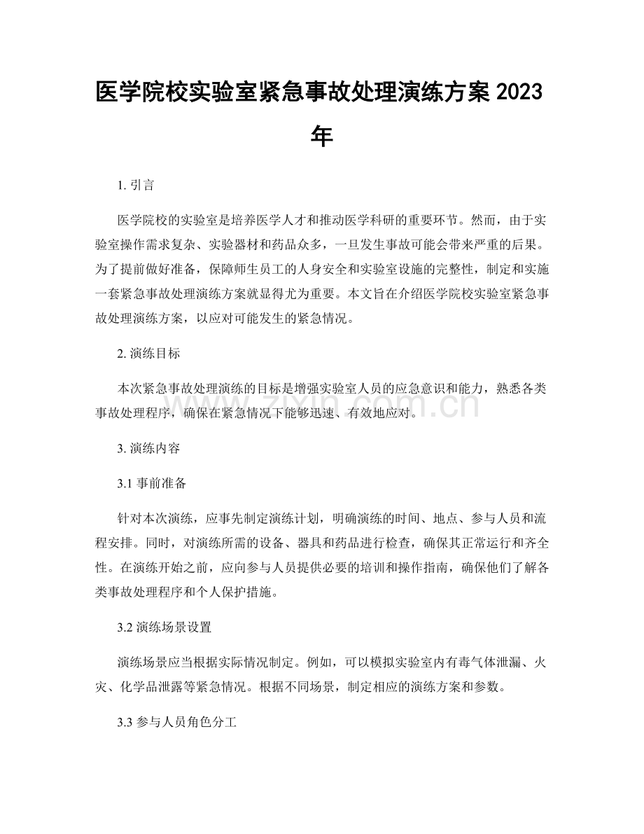医学院校实验室紧急事故处理演练方案2023年.docx_第1页
