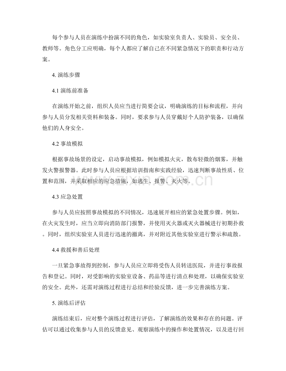 医学院校实验室紧急事故处理演练方案2023年.docx_第2页