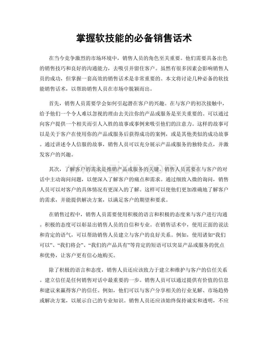 掌握软技能的必备销售话术.docx_第1页