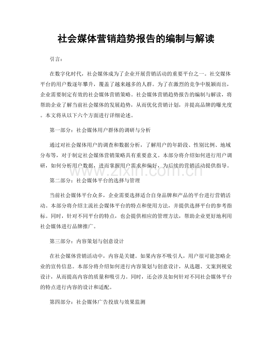 社会媒体营销趋势报告的编制与解读.docx_第1页