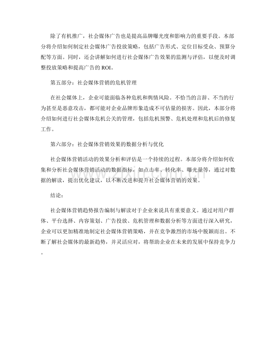 社会媒体营销趋势报告的编制与解读.docx_第2页