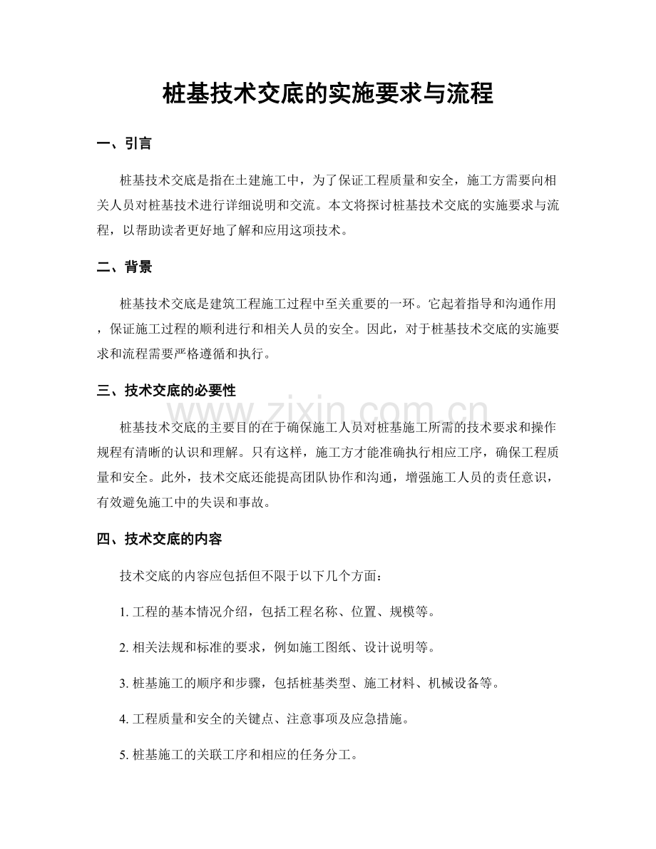 桩基技术交底的实施要求与流程.docx_第1页