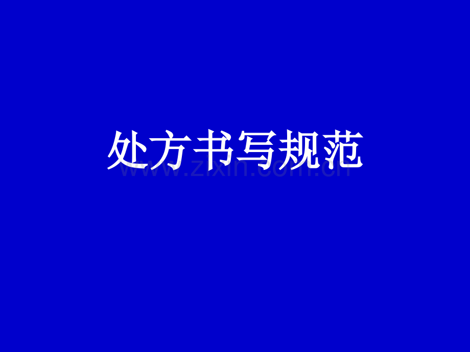 处方PPT课件.ppt_第1页