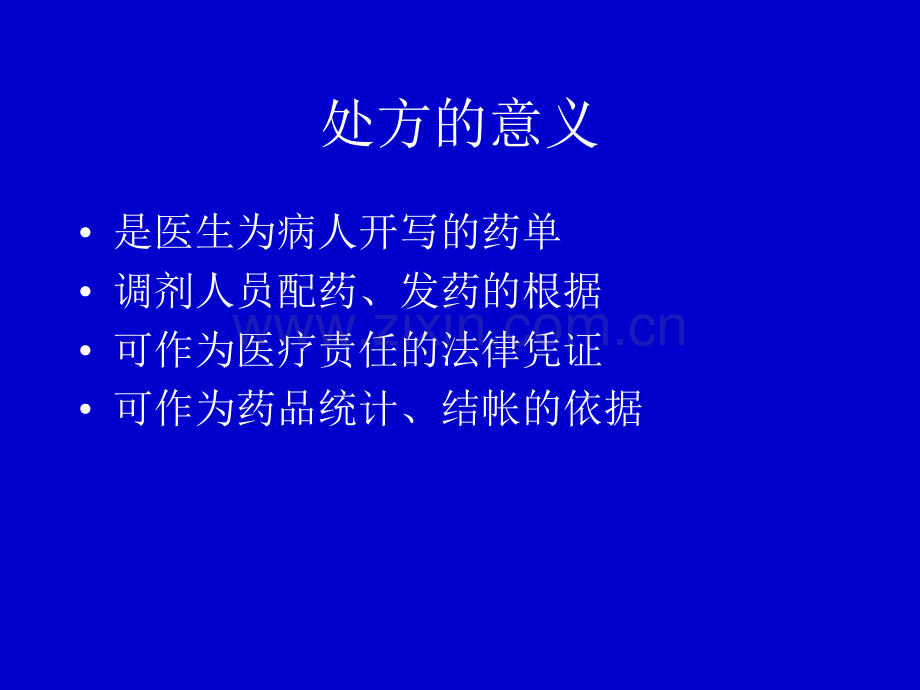 处方PPT课件.ppt_第2页