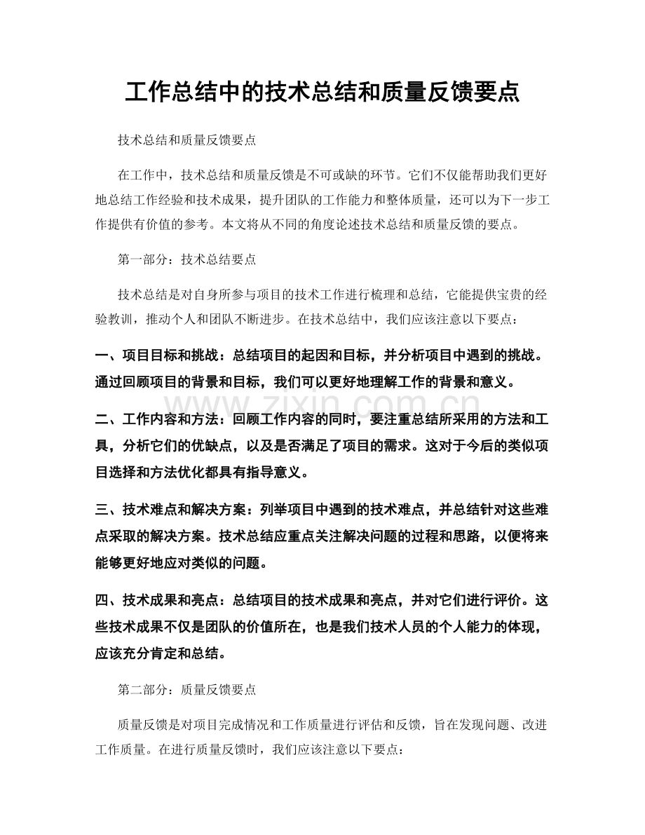 工作总结中的技术总结和质量反馈要点.docx_第1页
