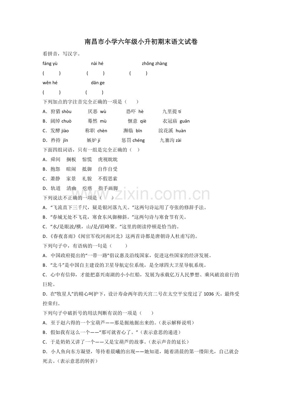 南昌市小学六年级小升初期末语文试卷.doc_第1页