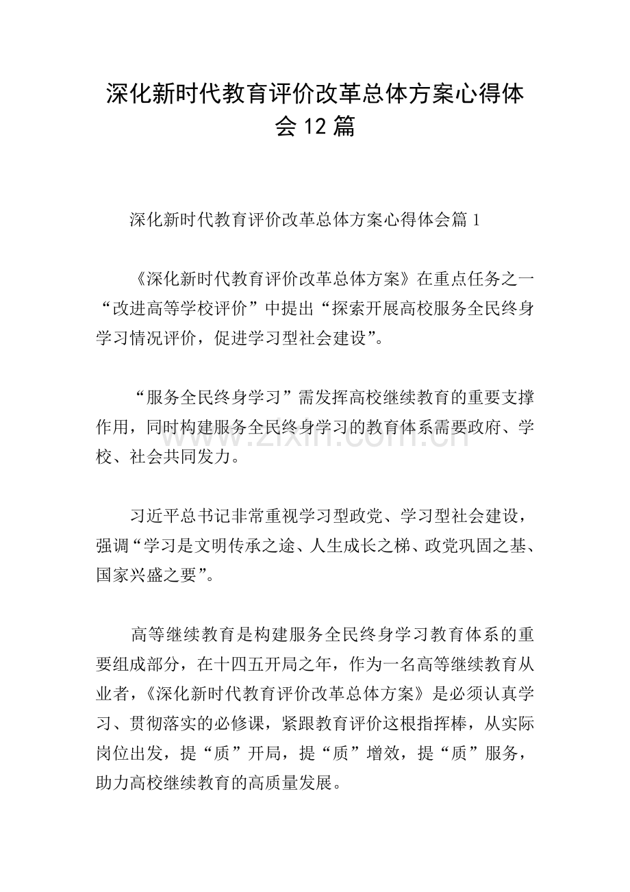 深化新时代教育评价改革总体方案心得体会12篇.doc_第1页