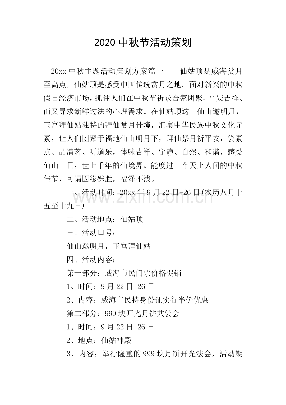 2020中秋节活动策划.doc_第1页