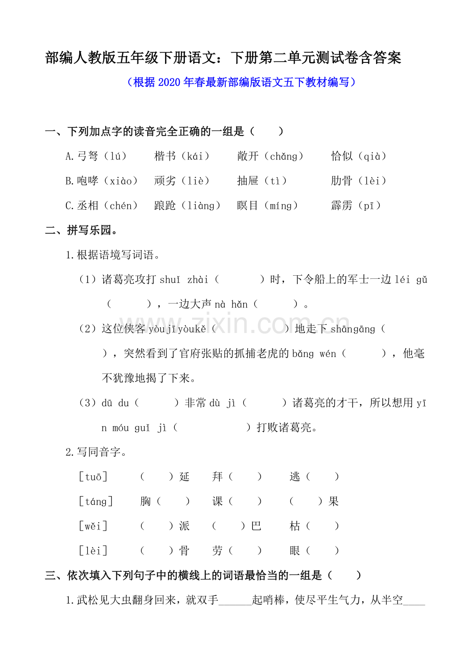 部编版五年级下册语文：下册第二单元测试卷含答案.doc_第1页
