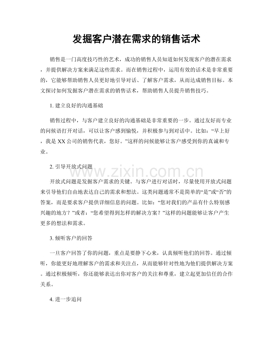 发掘客户潜在需求的销售话术.docx_第1页