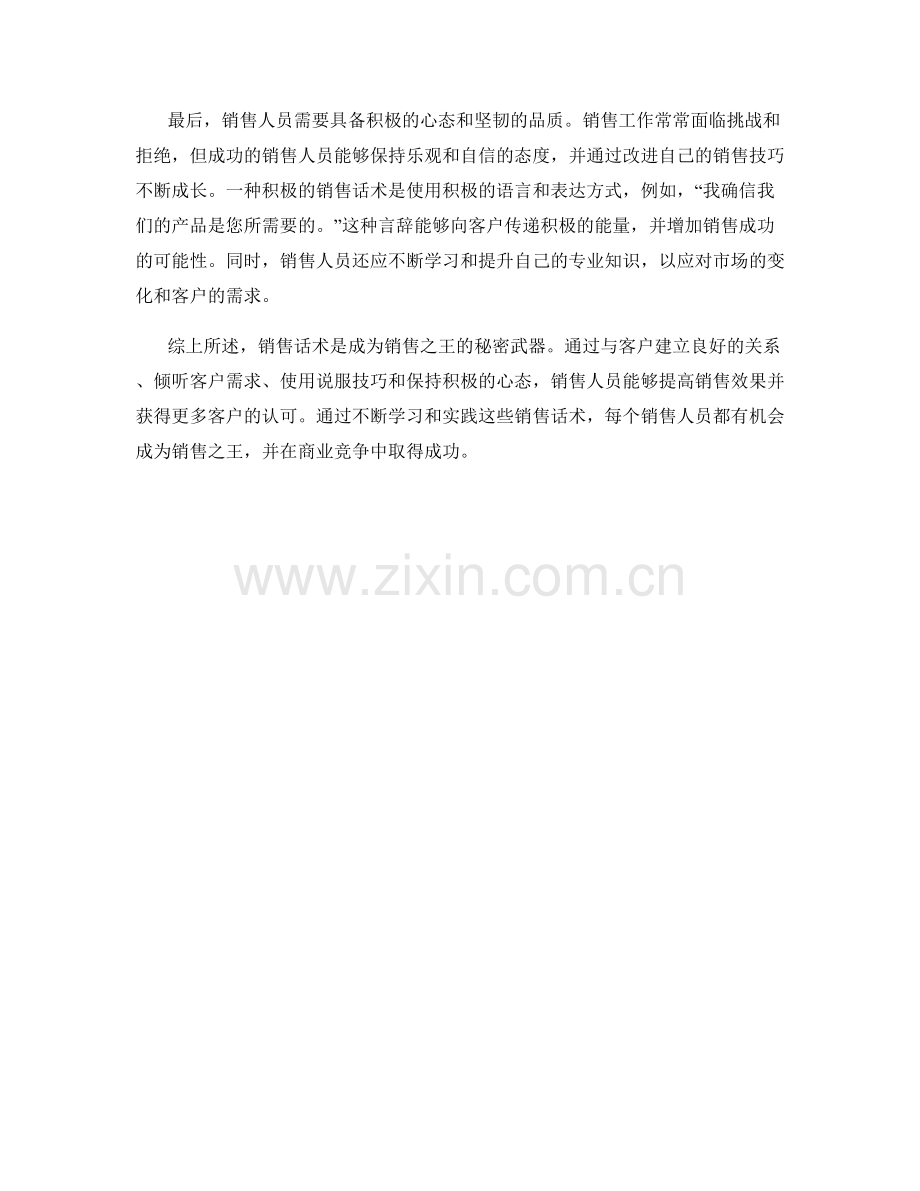 销售话术的绝佳实例：成为销售之王的秘密武器.docx_第2页
