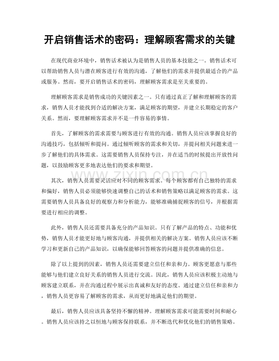 开启销售话术的密码：理解顾客需求的关键.docx_第1页