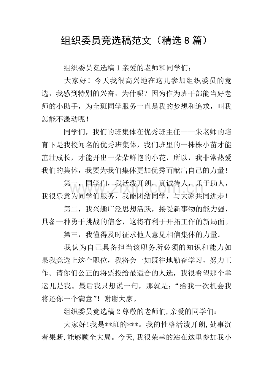 组织委员竞选稿范文(8篇).doc_第1页