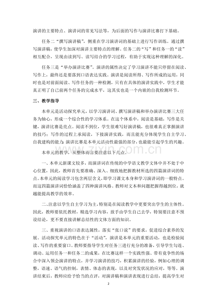 部编本八年级语文下册：第四单元教材分析.doc_第2页