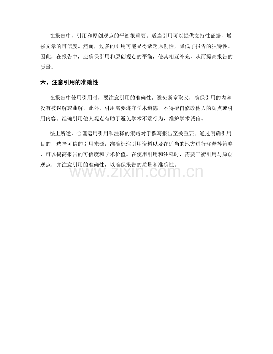 在报告中合理运用引用和注释的策略.docx_第2页