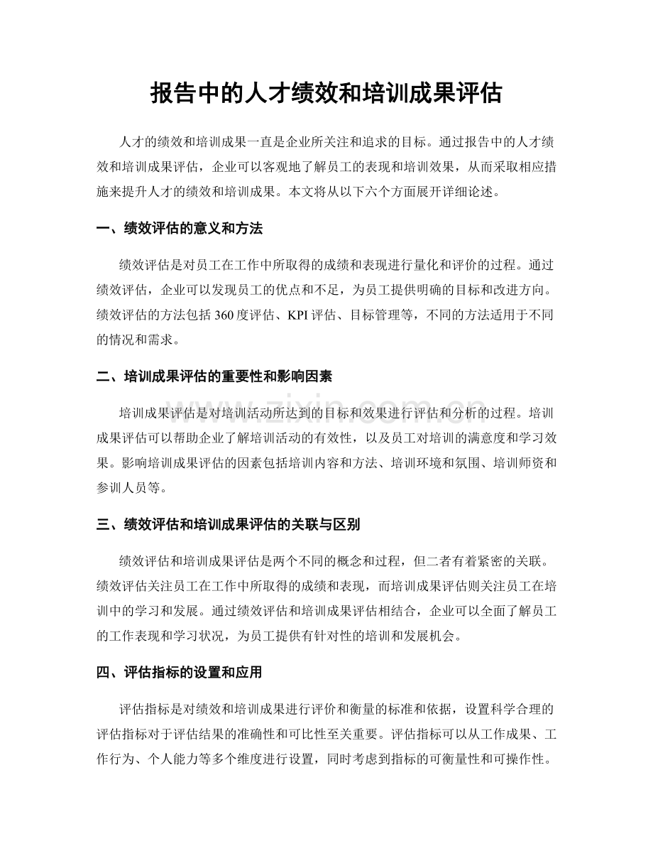 报告中的人才绩效和培训成果评估.docx_第1页