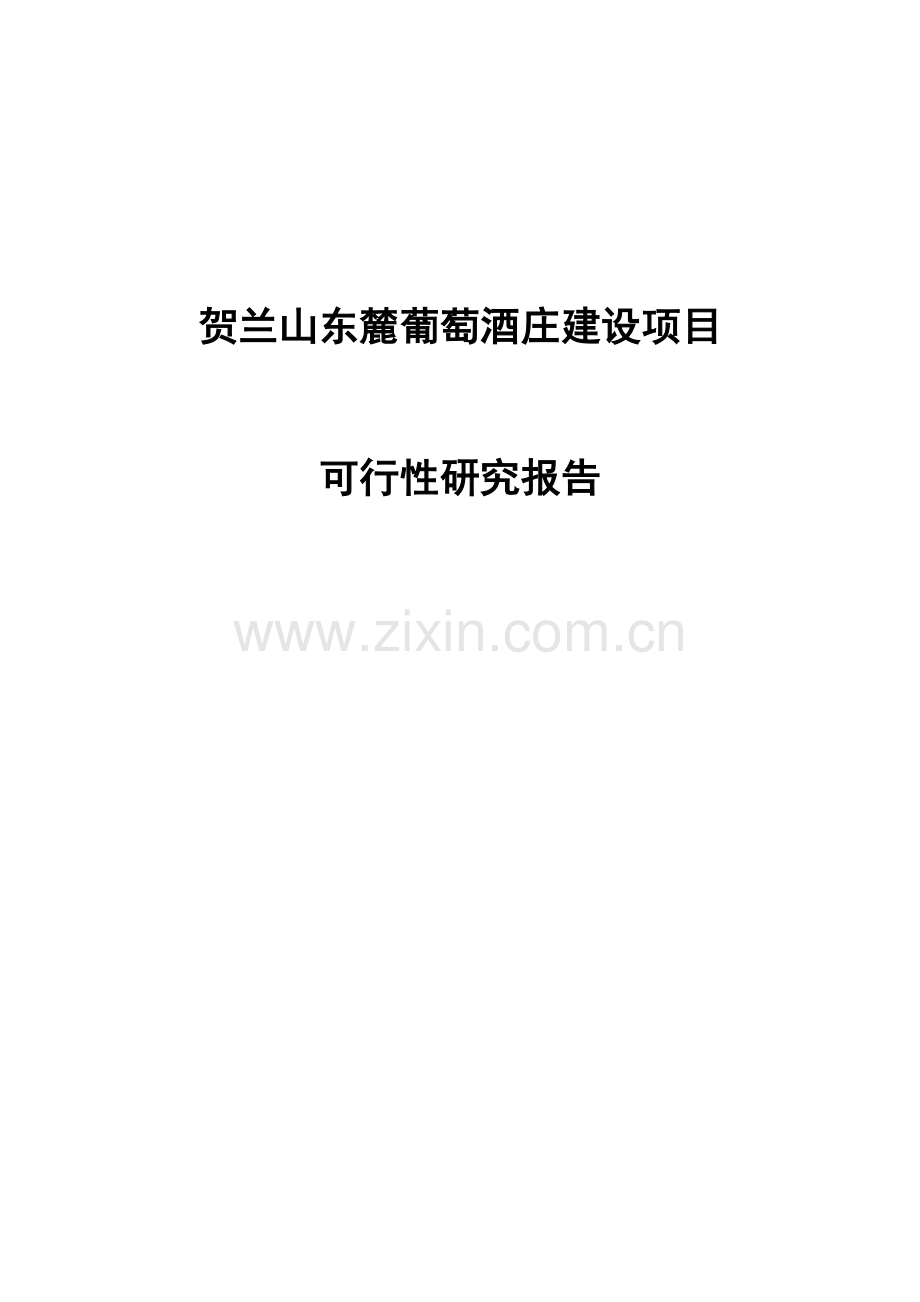 贺兰山东麓葡萄酒庄项目可行性研究论证报告.doc_第1页