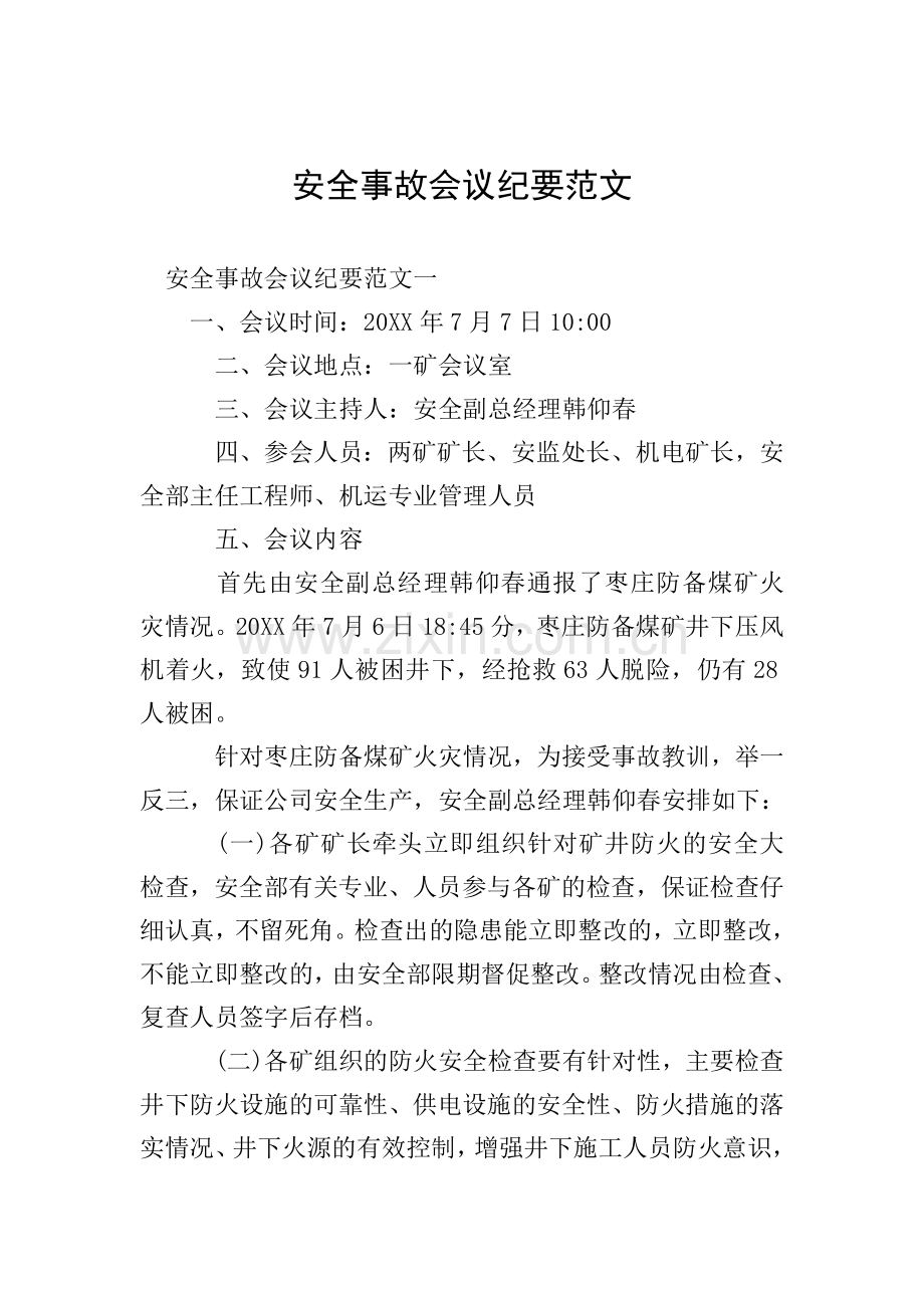 安全事故会议纪要范文.doc_第1页