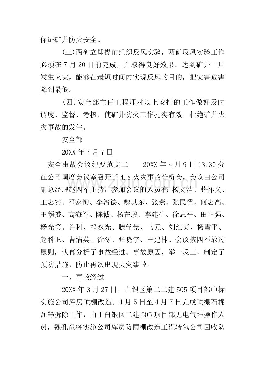安全事故会议纪要范文.doc_第2页