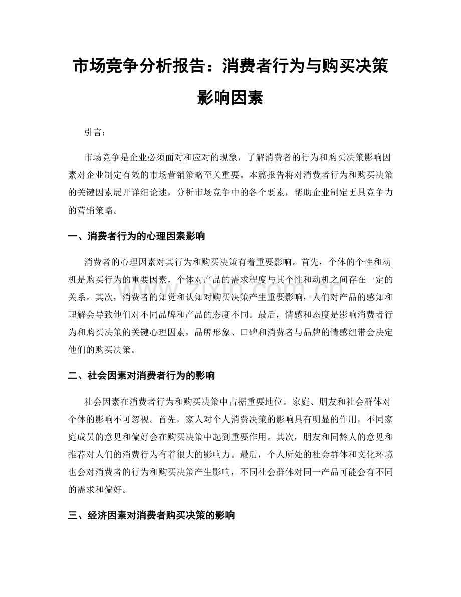 市场竞争分析报告：消费者行为与购买决策影响因素.docx_第1页