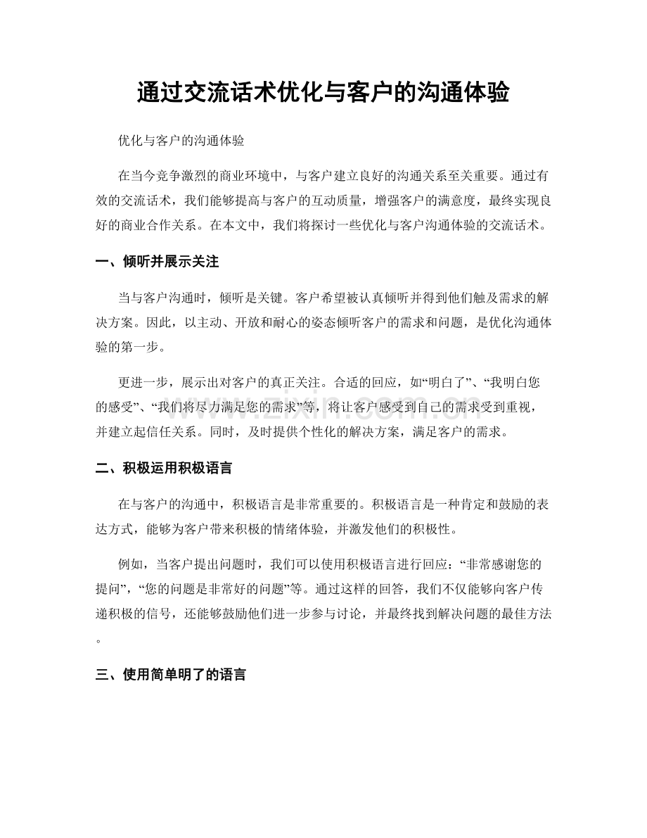 通过交流话术优化与客户的沟通体验.docx_第1页