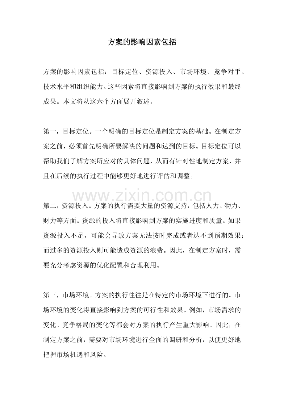 方案的影响因素包括.docx_第1页
