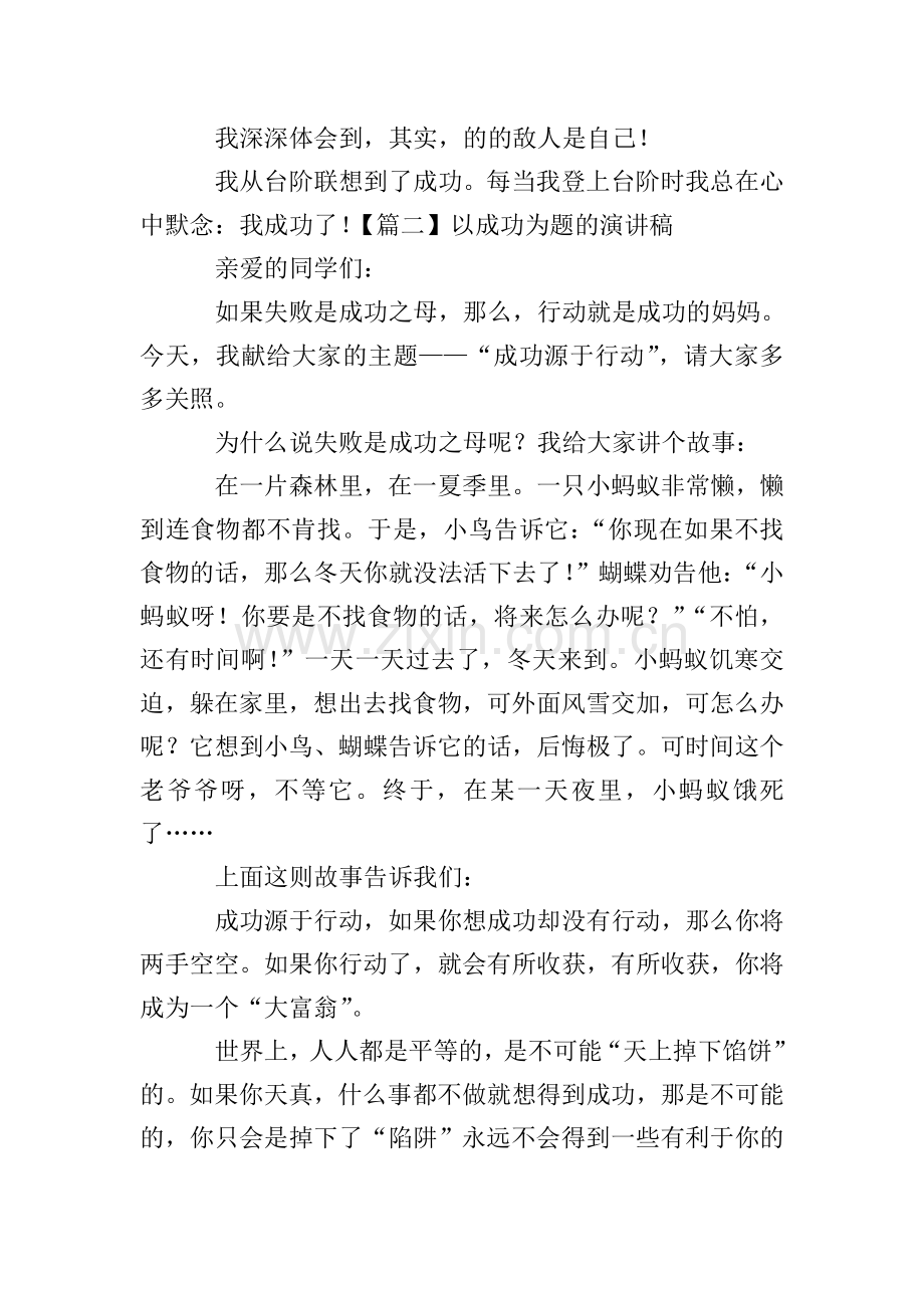 以成功为题的演讲稿【五篇】.doc_第2页
