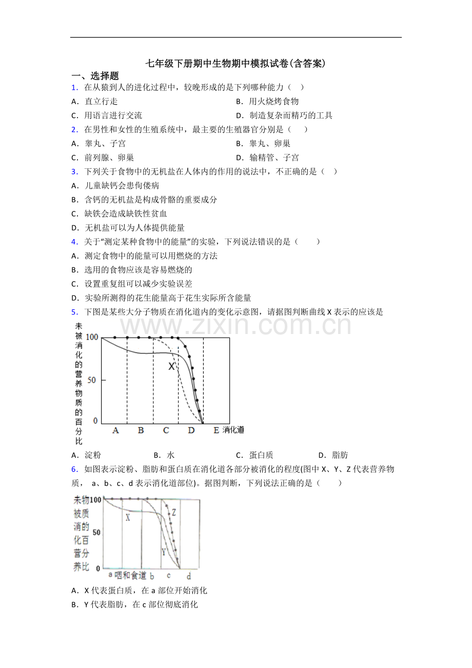 七年级下册期中生物期中模拟试卷(含答案).doc_第1页