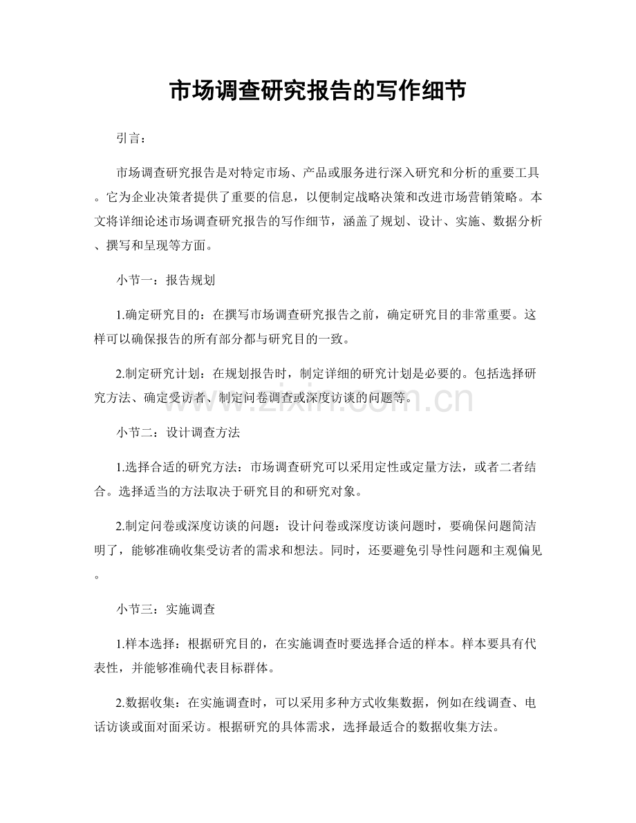 市场调查研究报告的写作细节.docx_第1页