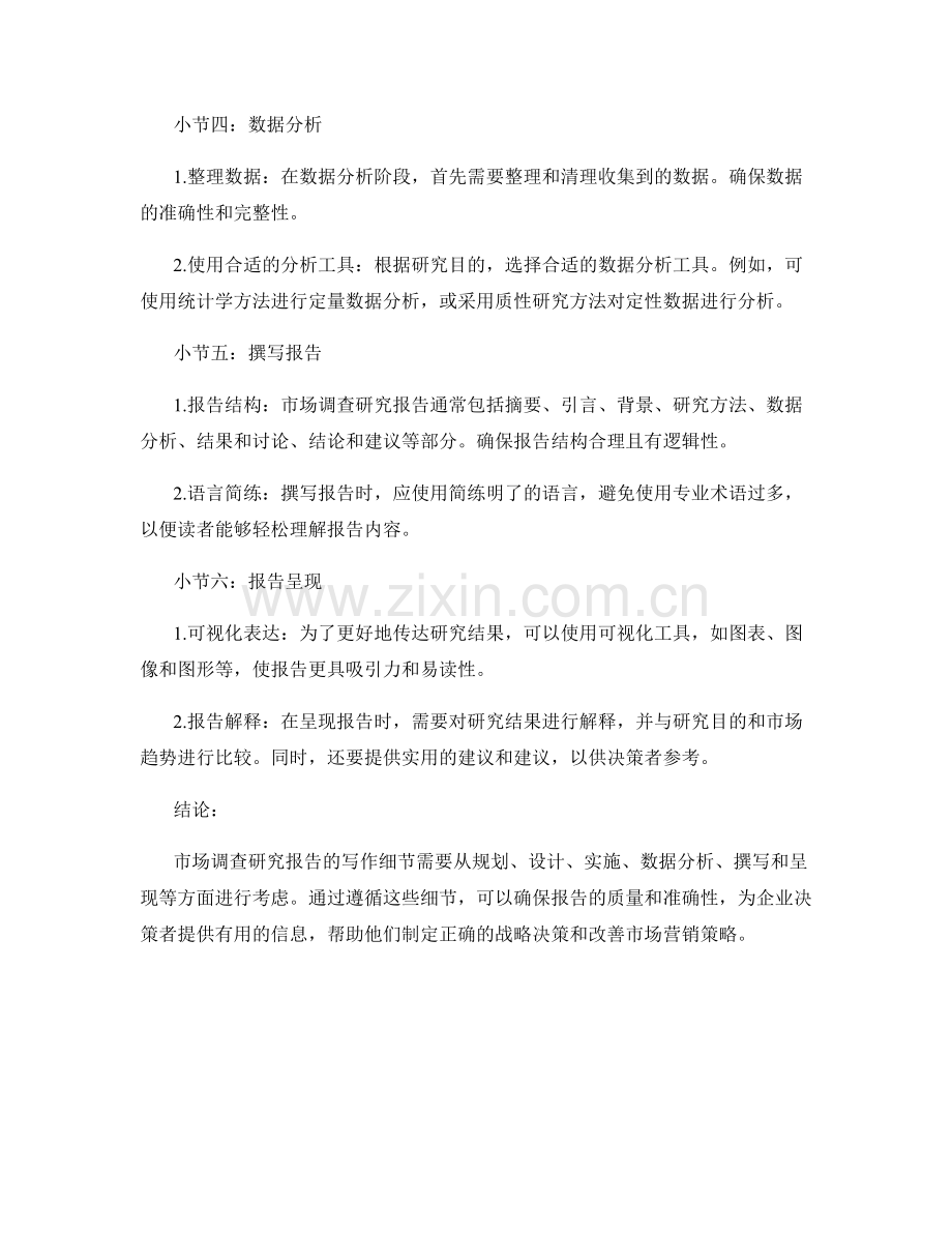 市场调查研究报告的写作细节.docx_第2页