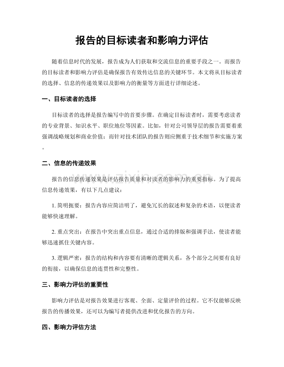 报告的目标读者和影响力评估.docx_第1页