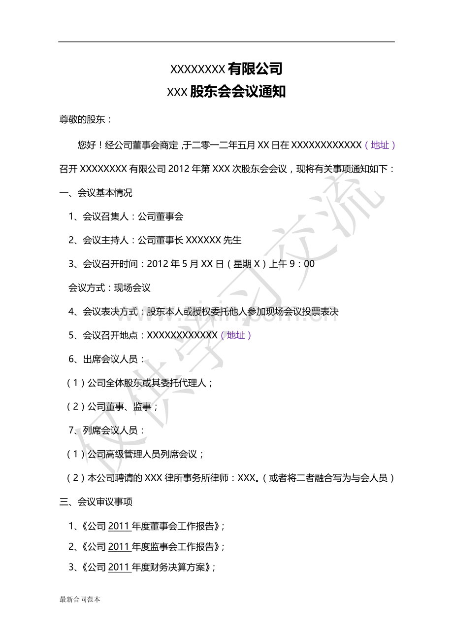 公司股东会会议通知.docx_第1页