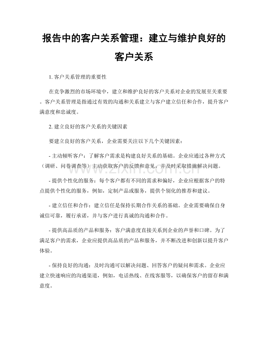 报告中的客户关系管理：建立与维护良好的客户关系.docx_第1页