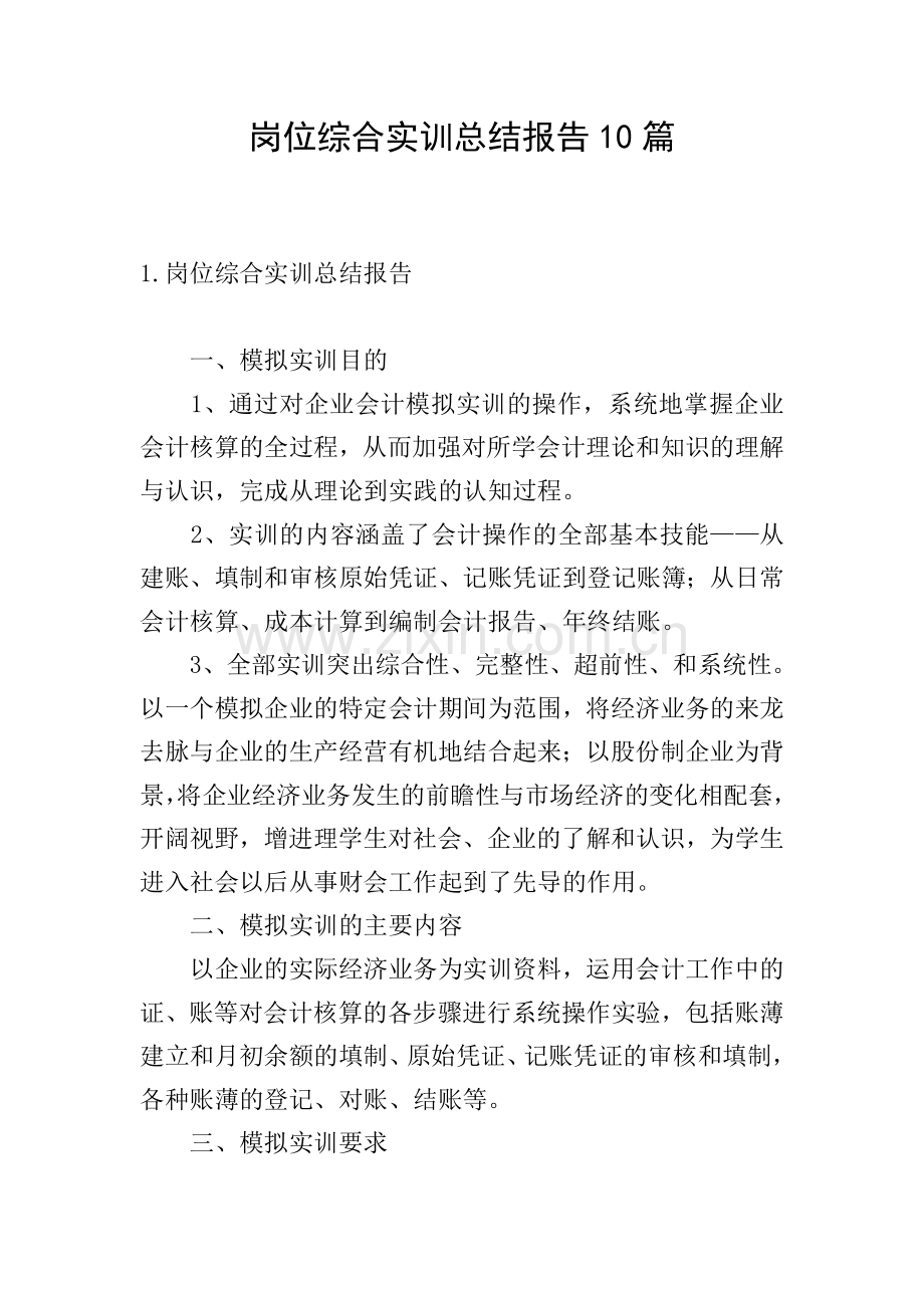 岗位综合实训总结报告10篇.doc_第1页