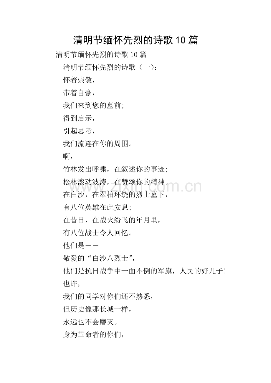 清明节缅怀先烈的诗歌10篇.doc_第1页