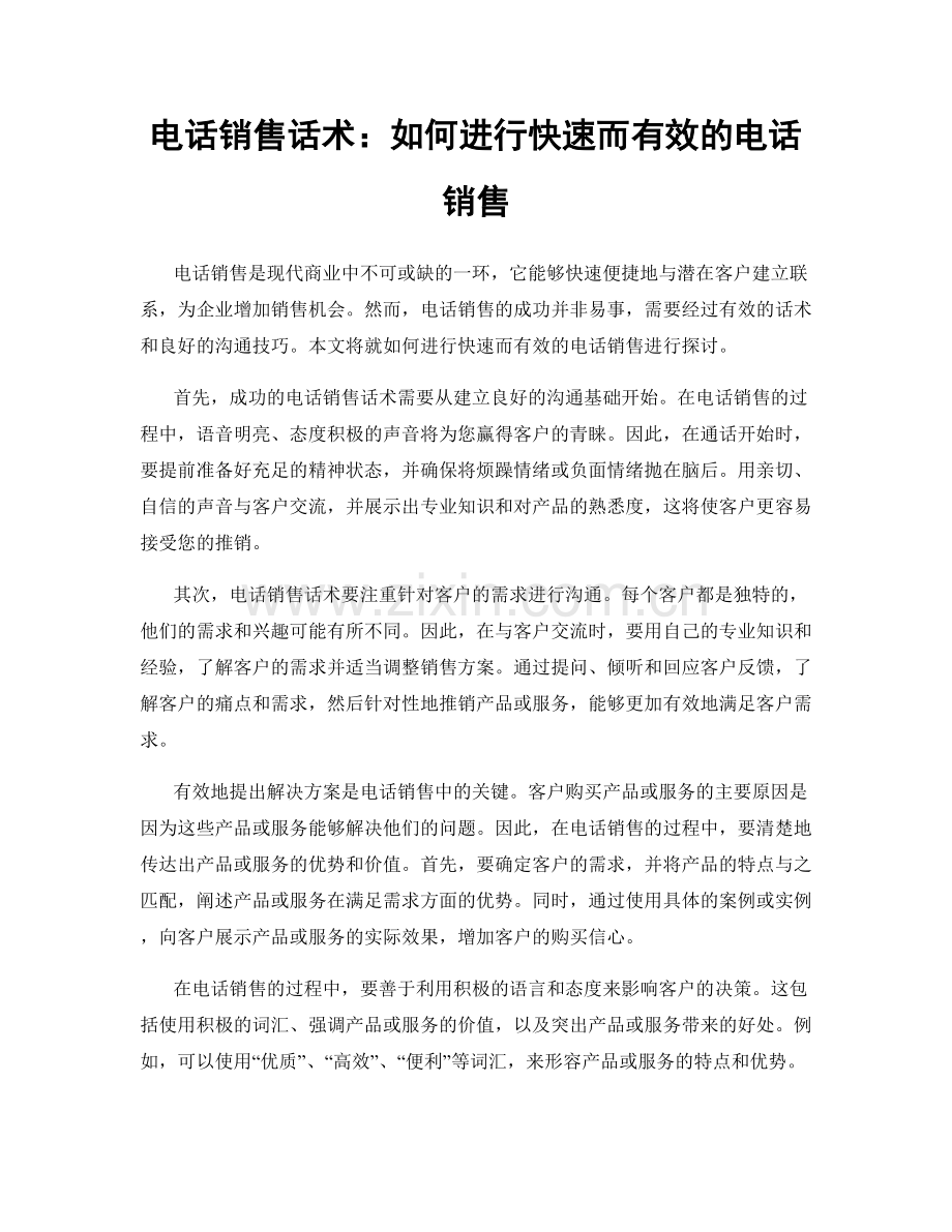 电话销售话术：如何进行快速而有效的电话销售.docx_第1页