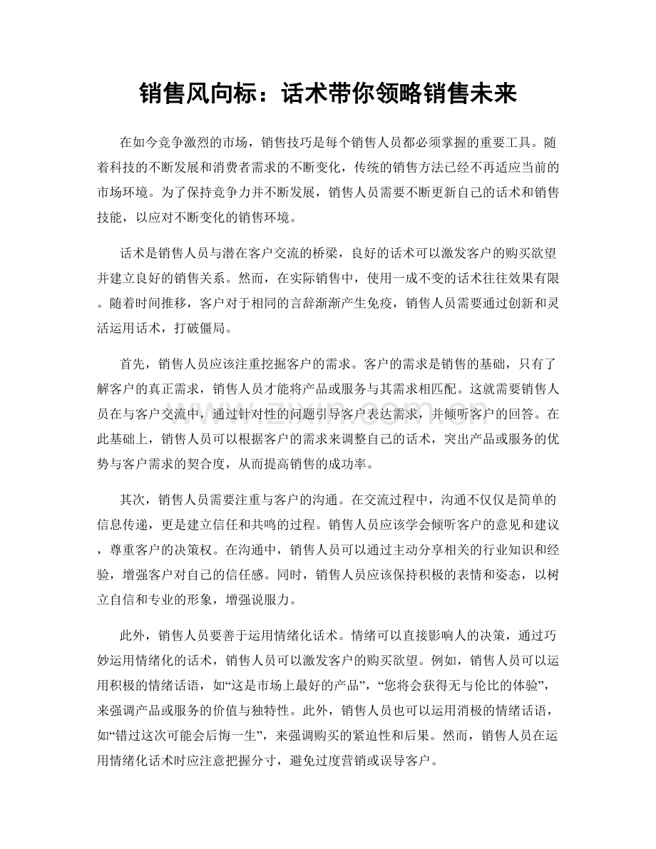 销售风向标：话术带你领略销售未来.docx_第1页