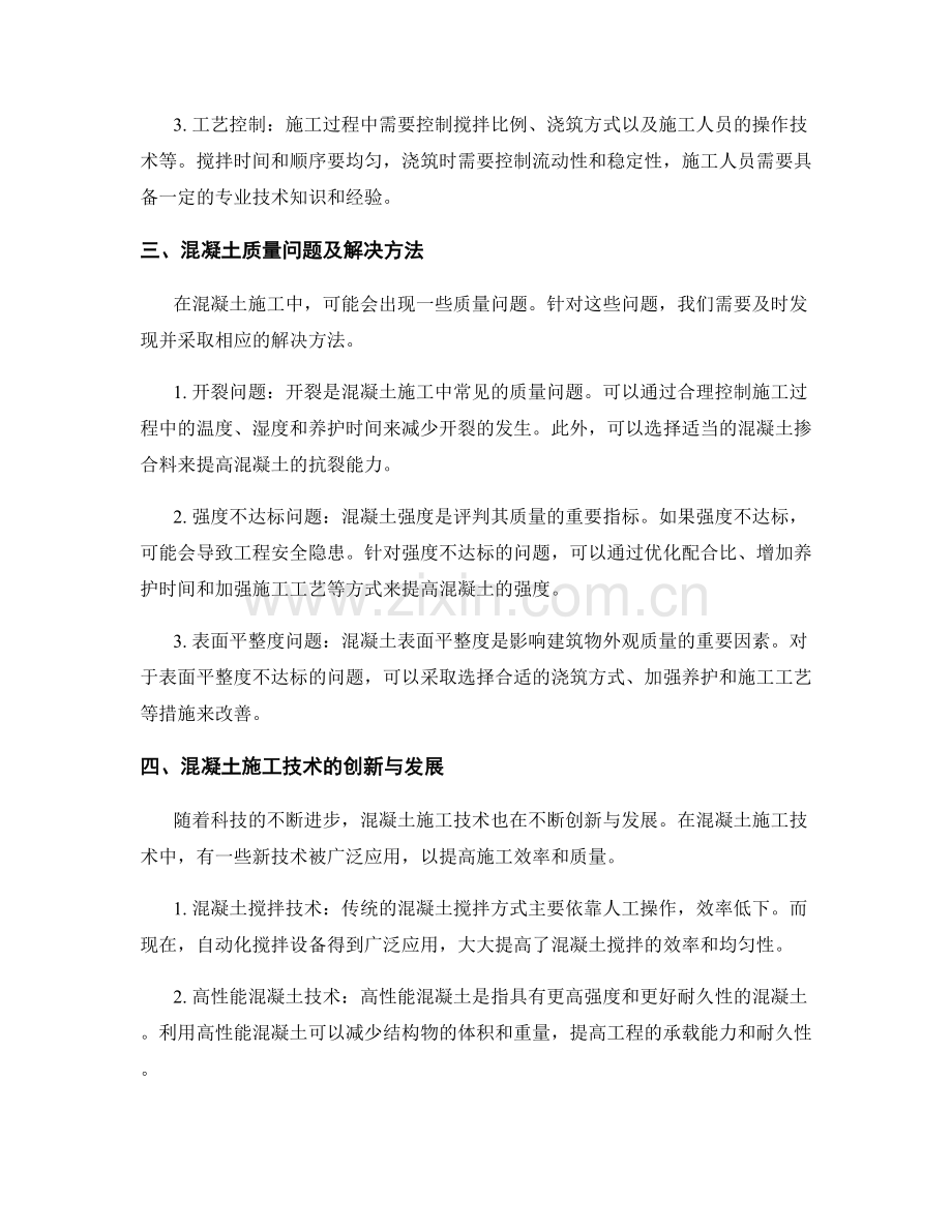 现浇混凝土施工技术与质量控制.docx_第2页