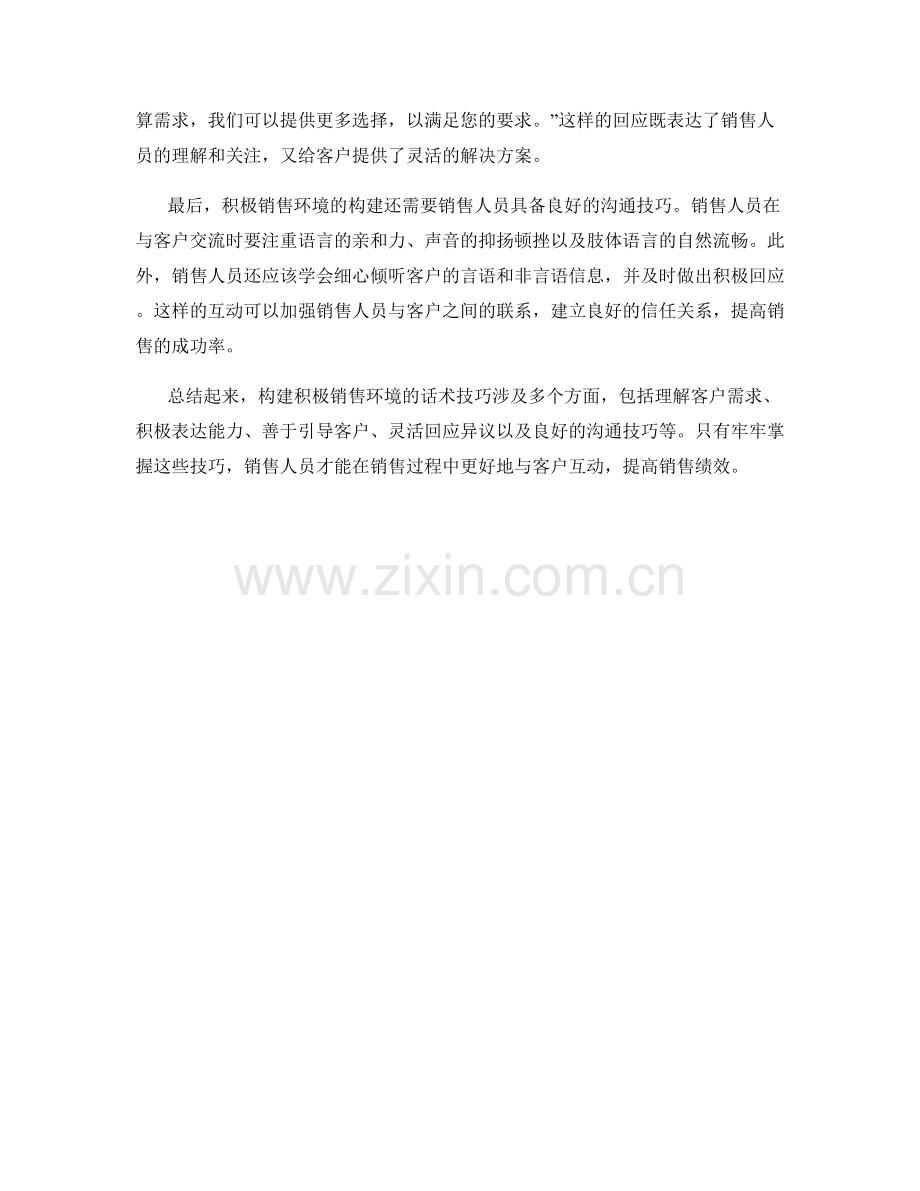 构建积极销售环境的话术技巧.docx_第2页