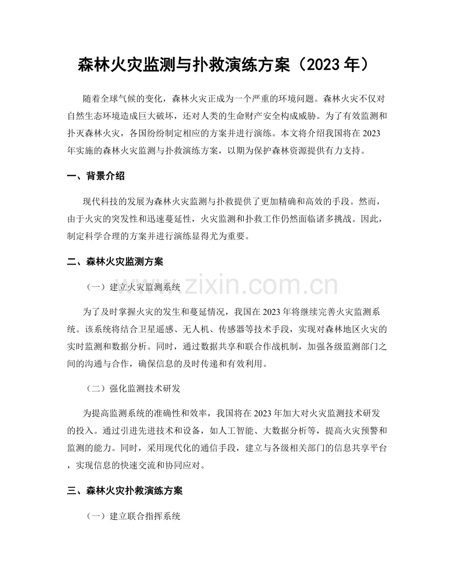 森林火灾监测与扑救演练方案（2023年）.docx_第1页
